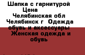 Шапка с гарнитурой › Цена ­ 1 300 - Челябинская обл., Челябинск г. Одежда, обувь и аксессуары » Женская одежда и обувь   